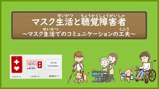 マスク生活と聴覚障害者～マスク生活でのコミュニケーションの工夫～