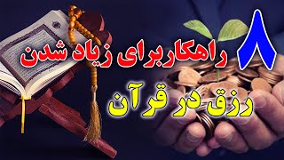 هشت چیزی که با انجام آن رزق زیاد میشود | ازدیاد رزق در قرآن