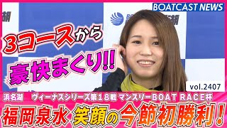 福岡泉水 3コースから豪快まくり！笑顔の今節初勝利!!│BOATCAST NEWS　2022年12月20日│