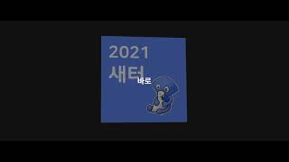 2021 KAIST 새내기새로배움터 홍보 영상 2