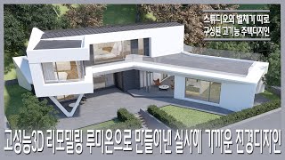 방향성으로 전경을 담은 50평대 모던주택 / 전경을 담은 방향성 그리고 기능을담은 전원주택 :스튜디오 별채가 따로 구성된  3D 리모델링 루미온 디자인.