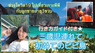 【タイ旅行】ช่วงโควิด19 ไปเที่ยวเกาะพีพีกับลูกเป็นครั้งแรก 三歳児連れて初めてのピピ島行ってみた！