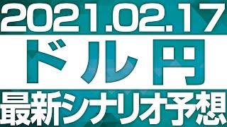 FXドル円最新シナリオ予想 ［2021/2/17  15時］106.1までのショートカバーが継続。このままショートカバー継続か、転換点を作り調整下落開始のショートチャンスとなるか、天井固めの形状に注目