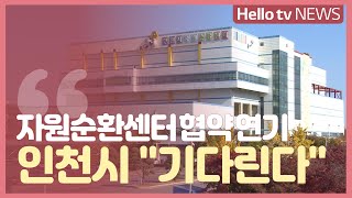 자원순환센터 공동 협약 연기, 인천시 '부천 지역 사회 합의 기다린다'