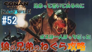 【コナンアウトキャスト_シプター島 #52】狼の兄弟のねぐらを攻略！過去一長い保管庫でした！そして最後にまさかの出来事に気付きますｗ