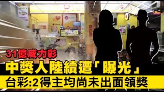 31億威力彩中獎人陸續遭「曝光」　台彩：2得主均尚未出面領獎 | 蘋果新聞網