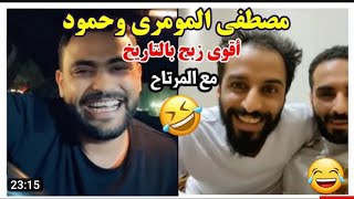 😂😂مصطفى المومري وحمود اقوا زبج على المرتاح في بث مباشر علا التيك توك 😂😂