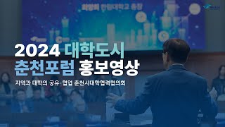 [홍보영상] 2024 대학도시 춘천포럼｜University City ChunCheon Forum