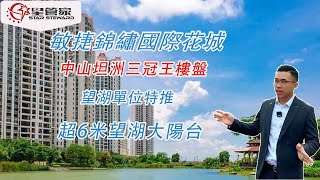 中山敏捷錦繡國際花城｜望湖單位特推，建面121㎡-131㎡任選｜超6米景觀阳台，270°花园湖畔奢華享受｜樓下直通口岸巴士｜