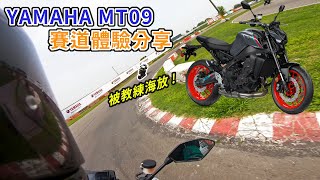 【新車體驗】騎乘感受大進化! YAMAHA MT09 賽道體驗分享