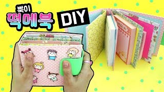 뿍이 떡메북 만들기!★DIY Sticky Note Book!/Post It Note/떡메모지,노트만들기★예뿍