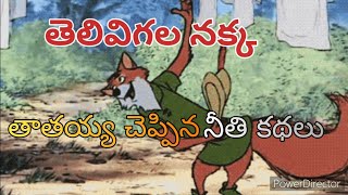 తెలివిగల నక్క | తాతయ్య చెప్పిన నీతి కథలు | Cunning Fox