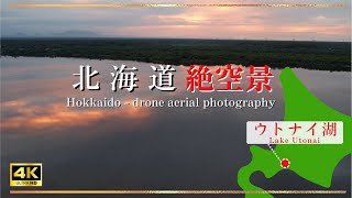 絶景 4k 北海道 ウトナイ湖 ドローン空撮 / Drone Aerial photography Superbview from the sky