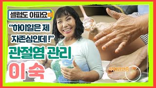 하이힐은 내 자존심! 배우 이숙 하이힐 때문에 관절염과 무지외반증이왔다? MBN 210719 방송