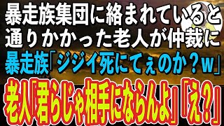 【スカッと感動】暴走族に俺が絡まれていると、偶然通りかかった老人が仲裁に入ってくれた。暴走族「なんだジジイ！年寄りだからって容赦しねーぞ？w」→すると老人が笑顔で「君ら全員でも相手にならんよ