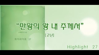 만왕의 왕 내 주께서 / 하이라이트 27집