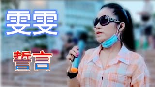 雯雯~誓言 2020.11.01