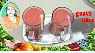 guava juice अमरूद का स्वादिष्ट जूस बनाने का आसन तरीका