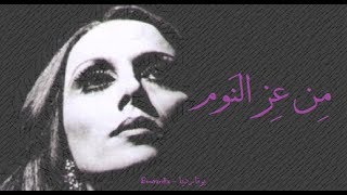 فيروز - من عز النوم | Fairouz - Men ez el nawm