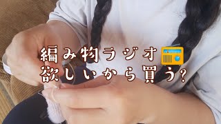 【編み物ラジオ📻】欲しいから買う?について考えてみた