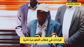 قراءات في خطاب الحلو مرة أخرى -الراهن السياسي و العسكري في السودان