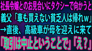 【スカッと】社長令嬢とのお見合いにタクシーで向かうと、義父「車も買えない貧乏人は帰れw」母「分かりました」→直後、迎えに来た高級車に母が乗り込み「取引は中止ということで」「え？