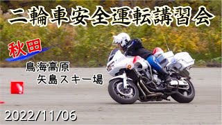 20221106 二輪車安全運転講習会 秋田 鳥海高原矢島スキー場