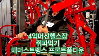 [새로이짐 조까치] 해머스트렝스 ISO 프론트풀다운 알아보자 #등운동 #해머스트렝스