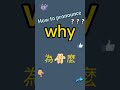 how to pronounce why what does why mean in chinese why的讀音和釋義 why翻譯成中文漢語是什麼意思？“為什麼”翻譯成英語是why