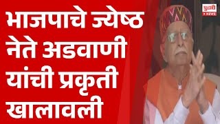 Pudhari News | भाजपाचे ज्येष्ठ नेते अडवाणी यांची प्रकृती खालावली  | #lalkrishnaadvani