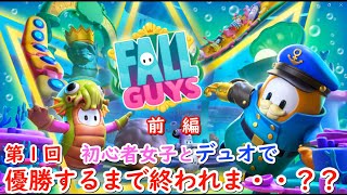 #1【FALL GUYS】 初心者女子とデュオで優勝するまで終われま・・？？　第1回（前編）【ゲーム実況】