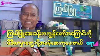 ကၽြန္ေတာ့္ေရာဂါအေၾကာင္းမီဒီယာကတဆင့္သိသြားလုိ႔ၾကယ္ျဖဴေဆးခန္းကအခမ့ဲကုေပးတယ္ ဧရာ