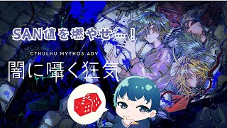 【Cthulhu Mythos ADV 闇に囁く狂気 #1】TRPG欲が高まりまくっているので一旦ゲームで！【ネタバレ注意】