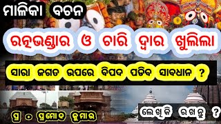 ରତ୍ନଭଣ୍ଡାର ଚାରି ଦ୍ୱାର ଖୁଲିଲା ବିପଦ ପଡିବ ସାରା ଜଗତ ଉପରେ ? achyutananda bhabisyabani malika bachan !