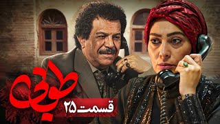 سریال جدید طوبی - قسمت 25 | Serial Touba - Part 25