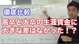 【高校生の就活④】徹底比較！高卒は大卒よりも生涯賃金が低い！？