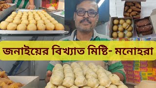 #vlog 28 || Famous Sweet-Monohara of Janai, Hooghly || হুগলির জনাইয়ের বিখ্যাত মিষ্টি-মনোহারা