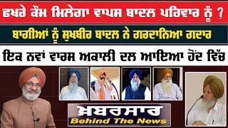 Live :-🛑 ਫਖਰੇ ਕੌਮ ਮਿਲੇਗਾ ਵਾਪਸ ਬਾਦਲ ਪਰਿਵਾਰ ਨੂੰ ? | Khabarsar - Behind The News |