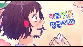 [한글자막/MV] 히로인은 평균이하(ヒロインは平均以下) feat.스즈미 히요리 ( CV : 미나세 이노리) / Honeyworks