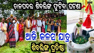 ତାଳପଦର ରେ ଶିବଲିଙ୍ଗ ପ୍ରତିଷ୍ଠା ଓ କଳସ ଯାତ୍ରା I Talpadar Re Siba Linga Kalasa Jatra Siba Linga Pratista