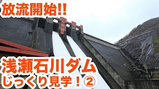 放流開始！！浅瀬石川ダムじっくり見学！Part2　Visit of Aseishigawa dam part2【SiphonTV098】