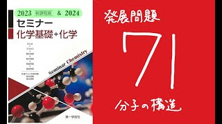 2024＆2023セミナー化学_総合問題_71分子の構造