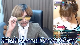 เมื่อ NEWX เปย์สาว ทีล่ะ 100 เอากรรไกรตัดเสื้อเป็นชิ้นๆ ! จัดจ้านสุดๆ LIVE สด