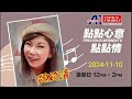 06《點點心意點點情》魏綺清 2024 11 10 星島a1中文電台 fm100.7