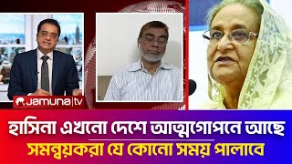 হাসিনা এখনো দেশে আত্মগোপনে আছে, সমন্বয়করা যে কোনো সময় পালাবে |  Hasina | Khaled Mohiuddin talkshow |