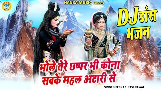 भोले तेरे छप्पर भी कोना सबके महल अटारी से | शिव पार्वती की नोकझोंक झांकी ~ Shiv Parvati Dj Jhanki |