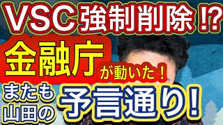 vyvoトークンも削除になる⁉️いよいよ金融庁が強硬策に出た‼️