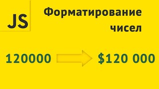 Форматирование чисел в JavaScript