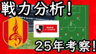 【名古屋グランパス】２トップか１トップか？ポジション別評価と３つの注目点から考える２５年の名古屋【Jリーグ】