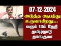 வரும் 12ம் தேதி தமிழ்நாடு தாங்குமா! அடுத்த ஆபத்து...| #tamil_weather_report #rainnewstamil